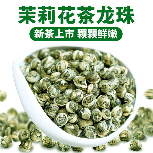 2026年新茶正宗特级茉莉花茶高档浓香型龙珠茶球绣球明前高山春茶