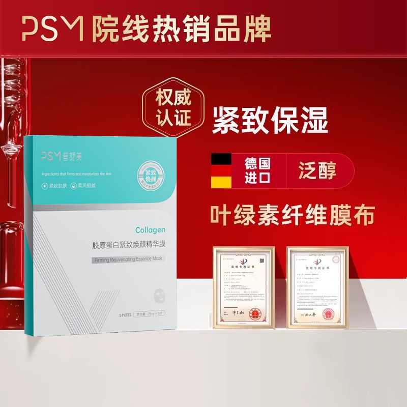 PSM胶原蛋白紧致焕颜精华膜 多重紧致因子焕颜保湿角质层
