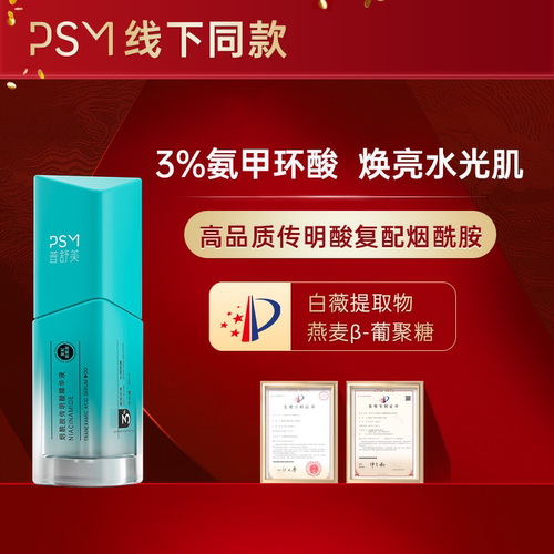 PSM烟酰胺传明酸精华液 3%氨甲环酸温和提亮舒缓敏感肌热销款