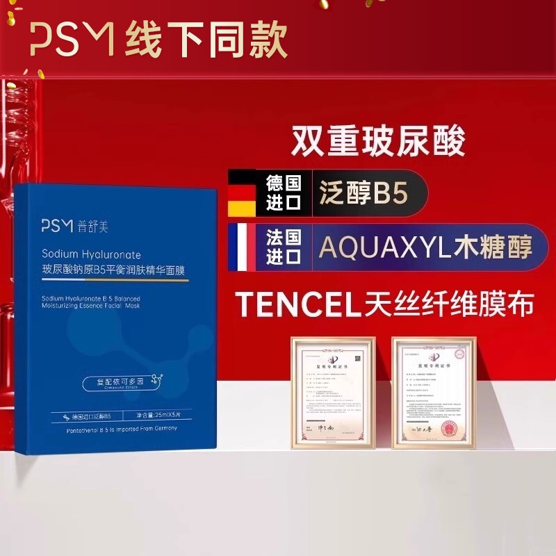 PSM普舒美玻尿酸B5保湿精华面膜 德国进口泛醇配依克多因热销款图片
