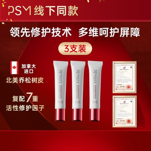 PSM皮肤屏障保湿修护精华乳 坚韧肌肤角质层屏障复配肌肽5ml*3支