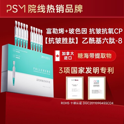 PSM富勒烯焕颜次抛精华液 淡化细纹抗皱抗氧化复配玻色因