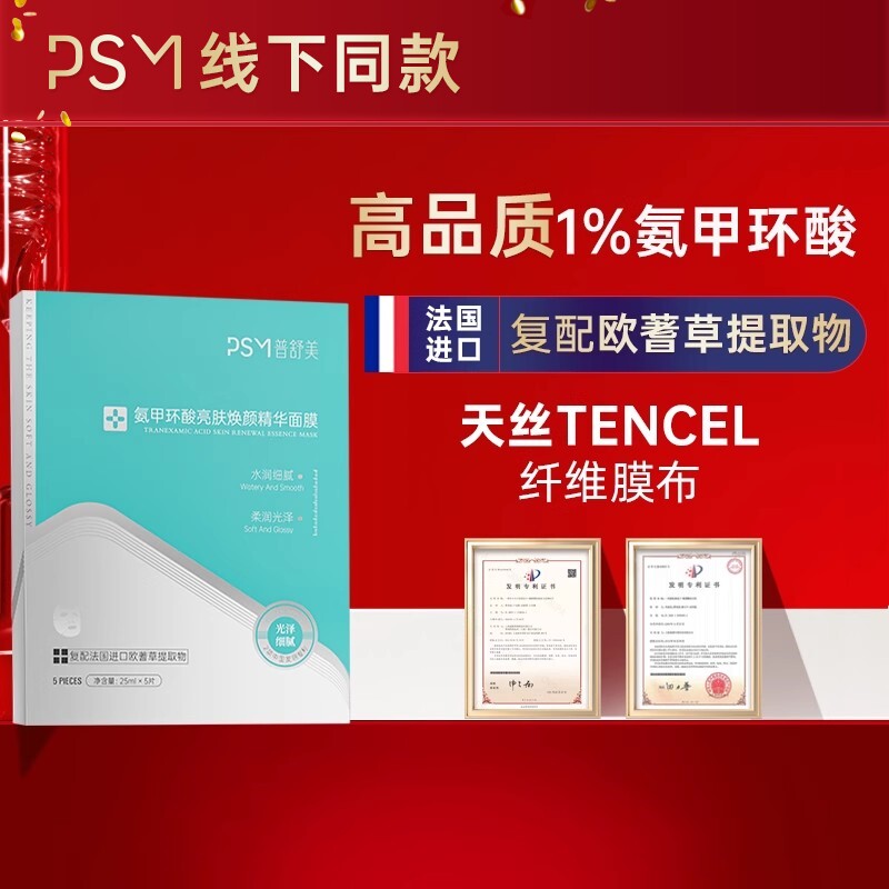 PSM氨甲环酸亮肤焕颜精华面膜 氨甲环酸复配法国进口欧蓍草提取物