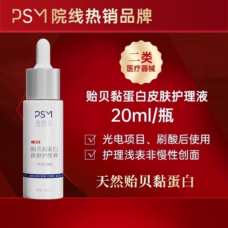 PSM贻贝黏蛋白皮肤护理液  热销爆款 二类医疗器械
