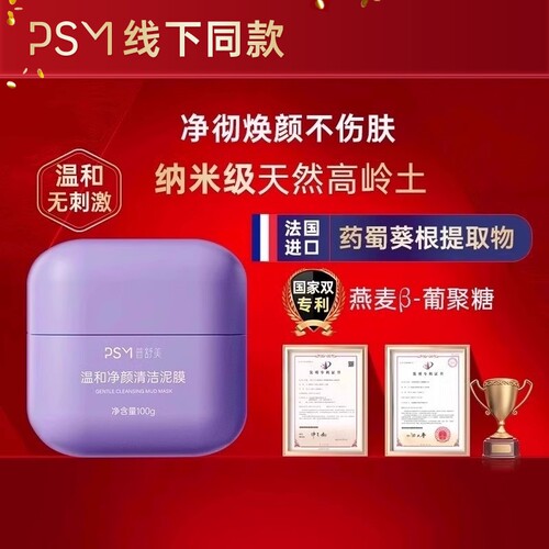 PSM温和净颜清洁泥膜 温和清洁纳米级高岭土进口成分2项国家专利