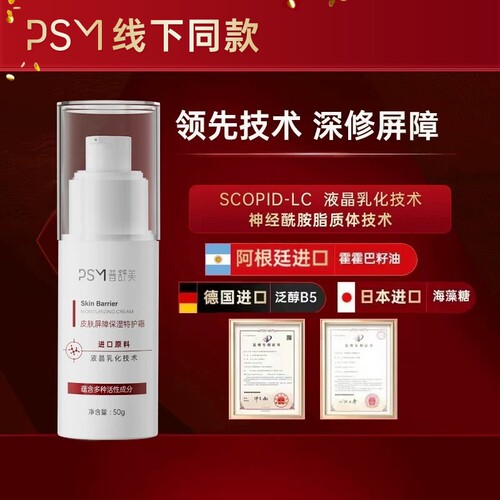 PSM皮肤屏障保湿特护霜 修护肌肤角质层屏障多重神经酰胺