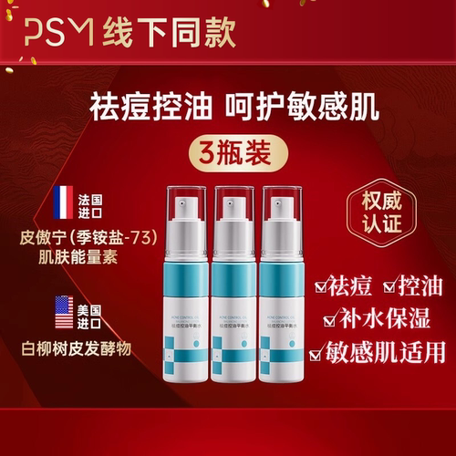 PSM祛痘控油平衡保湿水 法国进口皮傲宁减少粉刺黑头10ml3支装