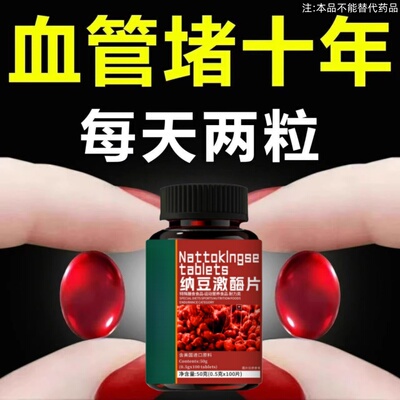 血管不堵啦中老年护心脑血管正品血液粘稠纳豆激酶片血管堵塞可用