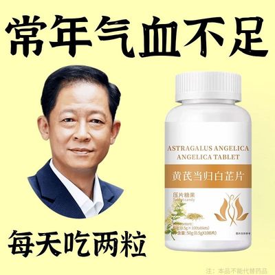 【气血双补】黄芪当归白芷片调理气色两虚熬夜掉发养颜男女可用