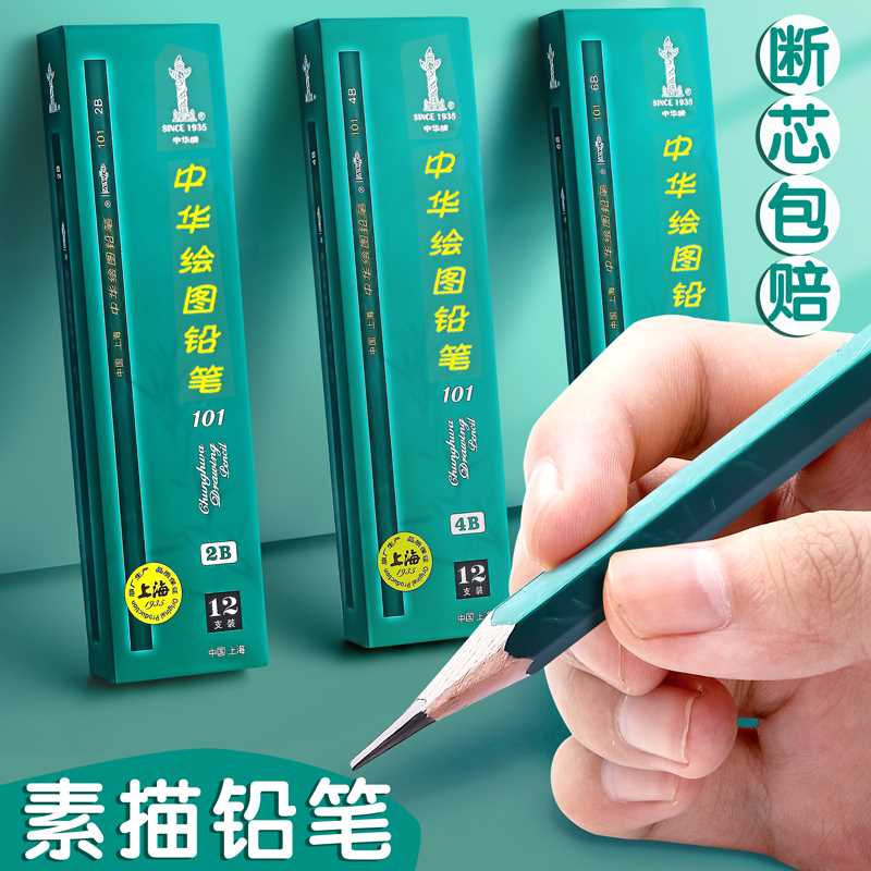 中华铅笔素描铅笔学生专用2b4b6b素描笔2h美术生专用2比铅笔考试8