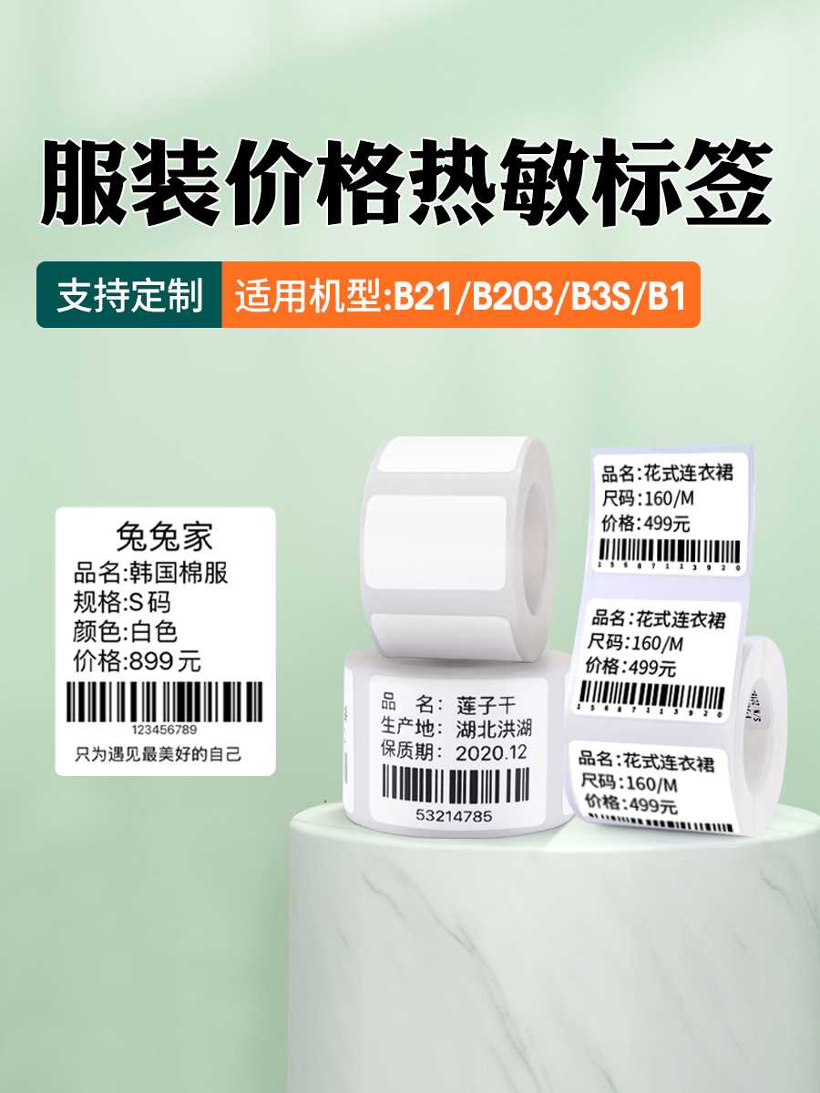 精臣b1/B21/b203/b3s标签纸打印纸服装吊牌不干胶标签贴纸蛋糕烘