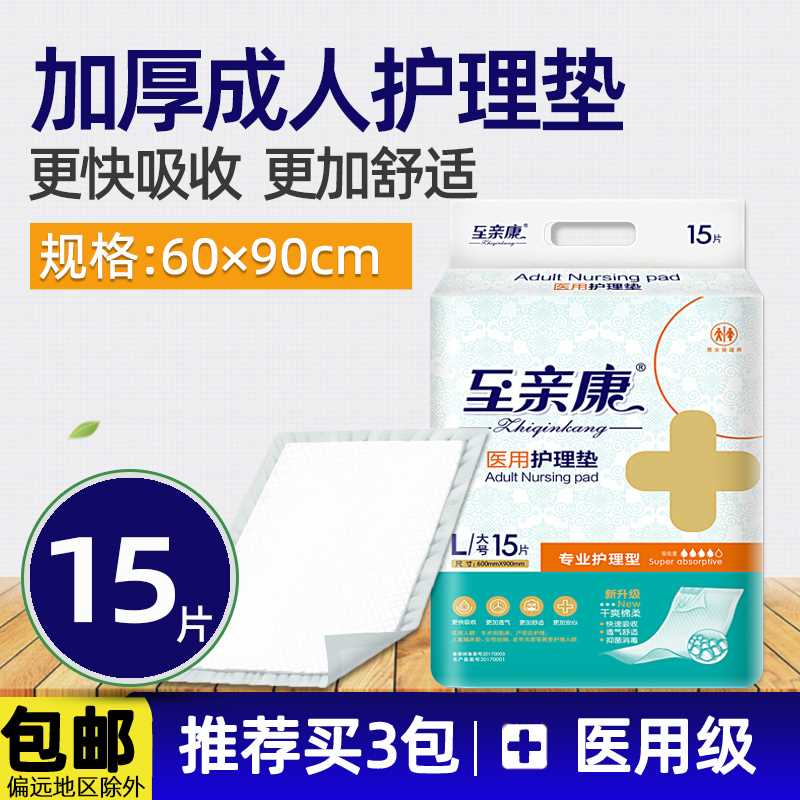 至亲康加厚成人护理垫6090大号一次性老年人看护隔尿垫尿不湿用品 洗护清洁剂/卫生巾/纸/香薰 成年人隔尿用品 原图主图