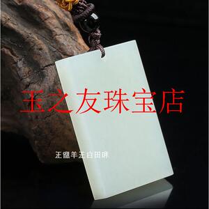 新疆和田玉羊脂玉籽料吊坠白玉平安无事牌男女平安牌玉佩毛衣项链
