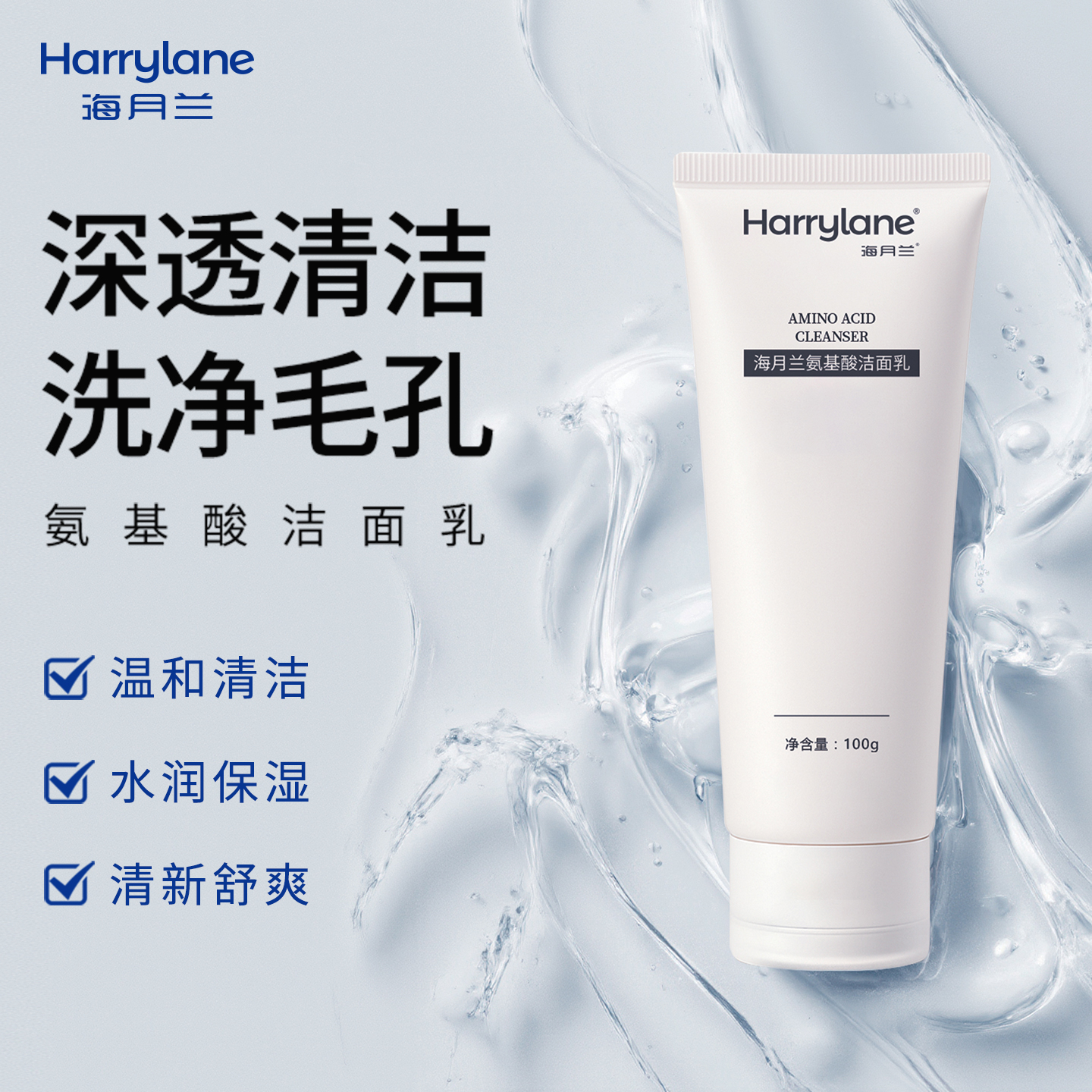 海月兰氨基酸洁面乳洗面奶