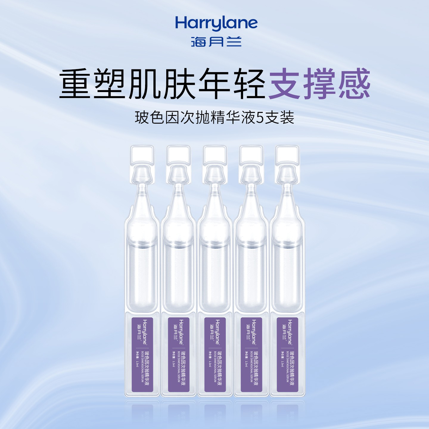 海月兰玻色因次抛精华液5支装