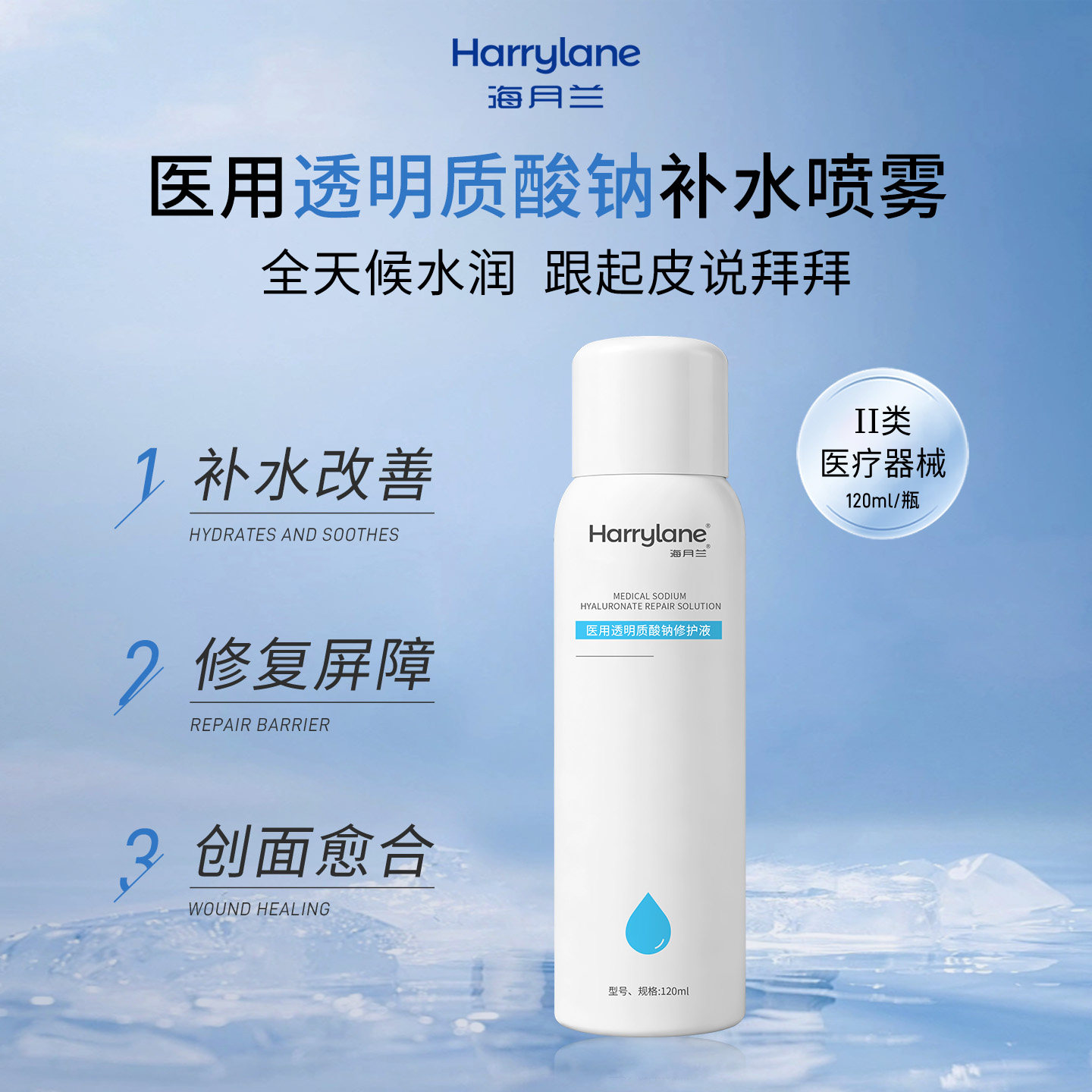 海月兰医用喷雾透明质酸钠械字号敏感肌医美水光补水保湿术后修复