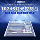跨境灯光1024S控台婚庆舞台灯光校园演出演唱会控制台厂家直销