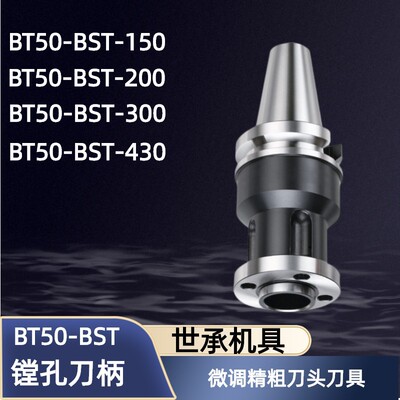 台湾世承微调精粗刀头刀具BT50-BST-150 200 300 430 BLK镗孔刀柄