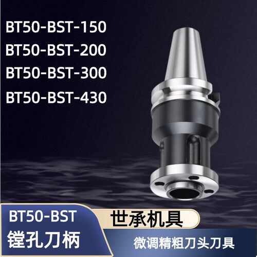 台湾世承微调精粗刀头刀具BT50-BST-150 200 300 430 BLK镗孔刀柄