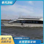 玻璃钢游艇JR1950 19.5米客船旅游观光快艇景区公园水上钓鱼快艇