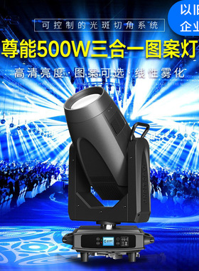 尊能500瓦三合一图案灯LED摇头光束灯舞台灯光以旧换新企业补贴