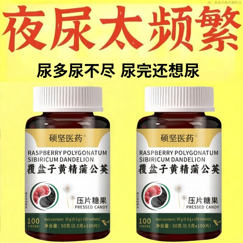 【尿完还想尿】夜尿多起夜频繁小便次数多覆盆子黄精蒲公英