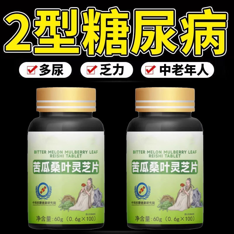 糖偏高者可用】血糖平衡片苦瓜桑叶灵芝中老年辅助降低中药材提取