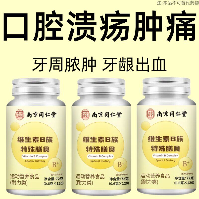 【上火溃疡】牙周脓肿溃烂嘴巴烂舌头起泡嘴唇干裂干裂维生素B族