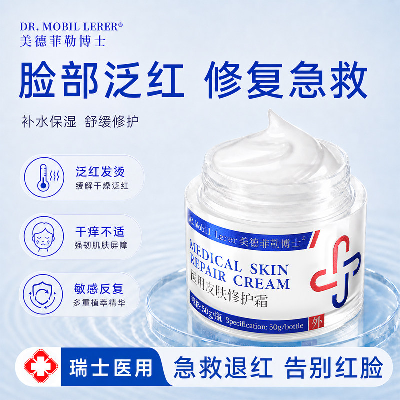 敏感肌修复脸部泛红去红血丝抗过敏肌肤屏障受损舒缓修护医用面霜