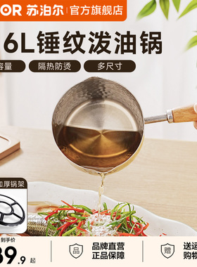 苏泊尔316不锈钢锤纹泼油小锅家用热油小锅专用多功能炝浇油神器
