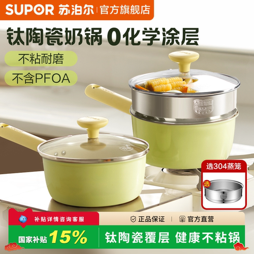 苏泊尔钛陶瓷辅食锅一人食奶锅