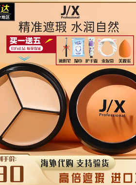韩国jx遮瑕膏遮盖痘印黑眼圈斑点脸部提亮肤色神器JIX三色遮瑕盘