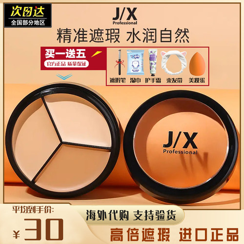 韩国jx遮瑕膏遮盖痘印黑眼圈斑点脸部提亮肤色神器JIX三色遮瑕盘