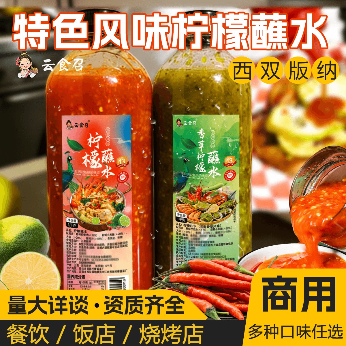 西双版纳商用小米辣柠檬蘸水泰式酸辣酱傣味烧烤蘸料批发餐饮大瓶