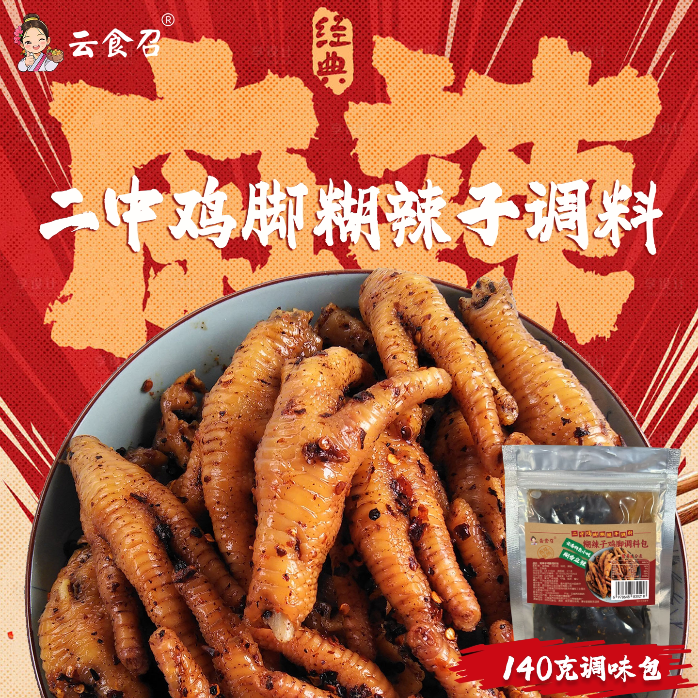 云食召糊辣子鸡脚调料包麻辣甜辣二中鸡爪卤味熟食餐饮云南特产
