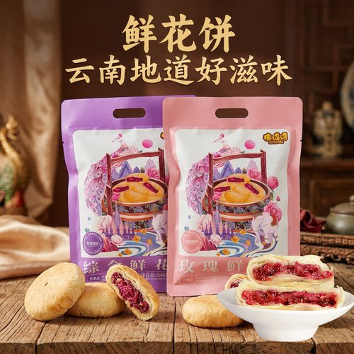 西双版纳鲜花饼云南特产中式点心