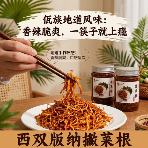 云南西双版纳特产佤味撇菜根