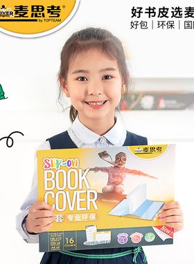 麦思考 包书皮环保EVA书套中小学生文具加厚防水保护套16KA4课本36K作业本32K