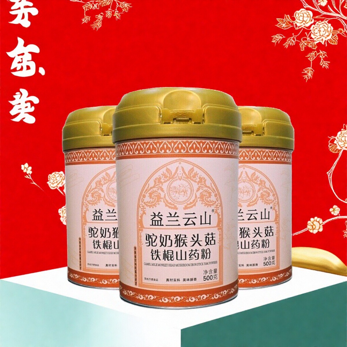 官方正品旗舰店猴菇山药粉