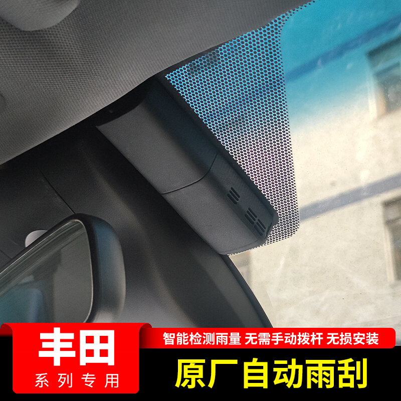适用丰田亚洲龙凯美瑞皇冠陆放汉兰达雨量传感器自动雨刮改装配件