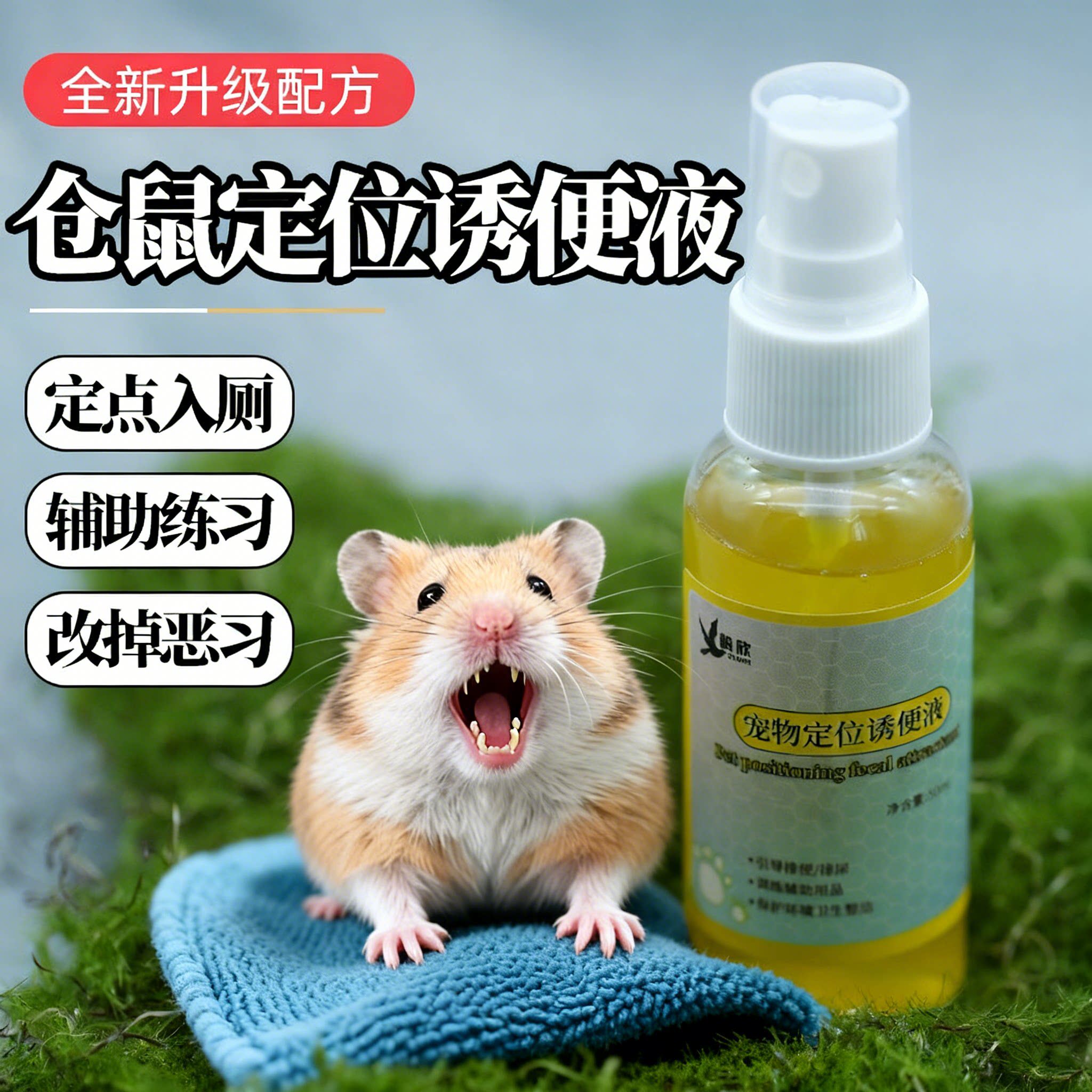 仓鼠厕所诱导剂定点排便宠物专用训练大小便防乱拉喷雾