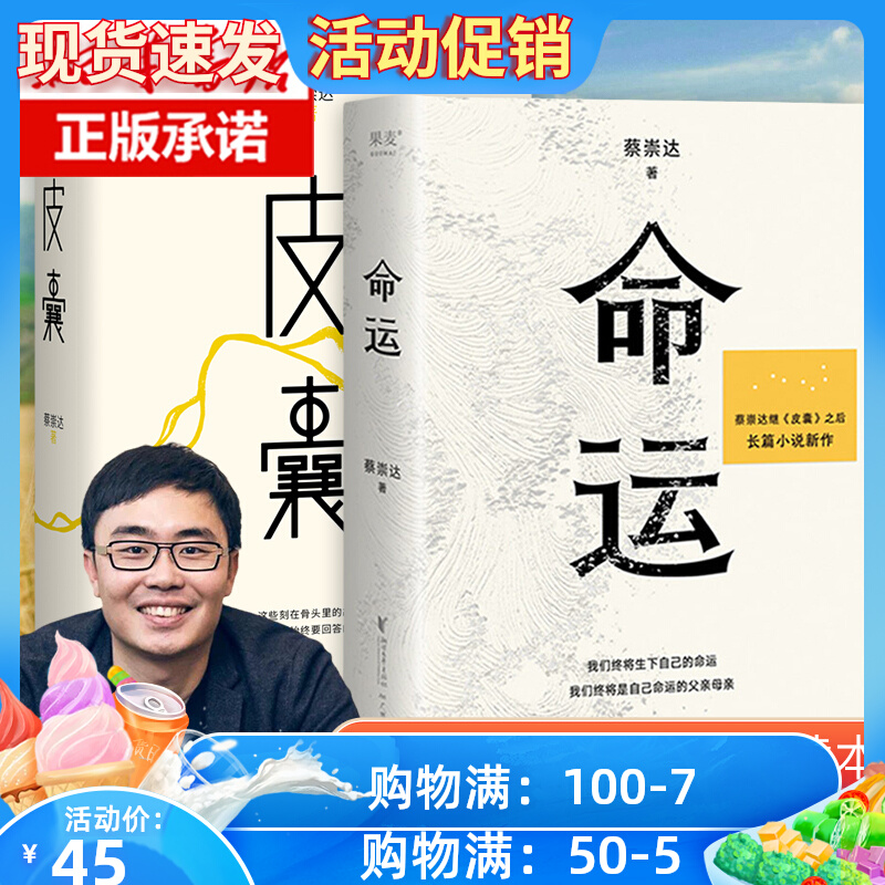 正版现货全2册皮囊+命运蔡崇达2022新书暌违八年长篇小说 400万读者翘首以盼讲述闽南沿海小镇几代人的人生故事现当代文学书