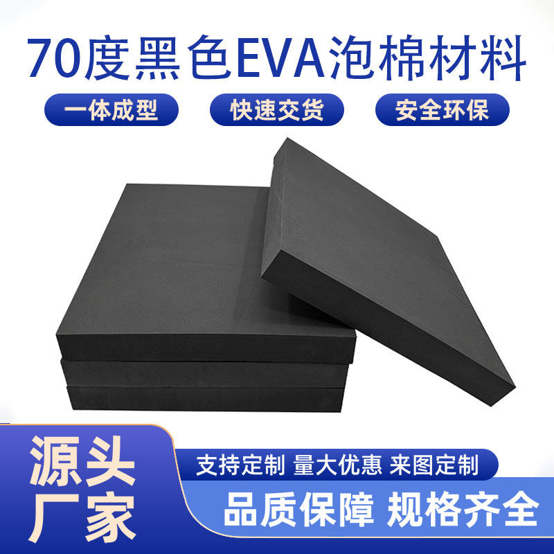特硬70度eva泡棉板泡沫板高密度