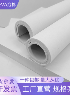 38度白色eva泡棉材料高密度泡沫板泡棉垫片包装材料环保防撞减震