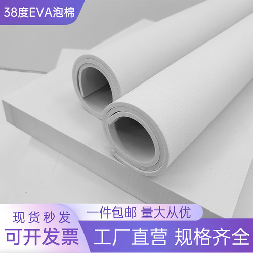38度白色eva泡棉材料高密度泡沫板泡棉垫片包装材料环保防撞减震