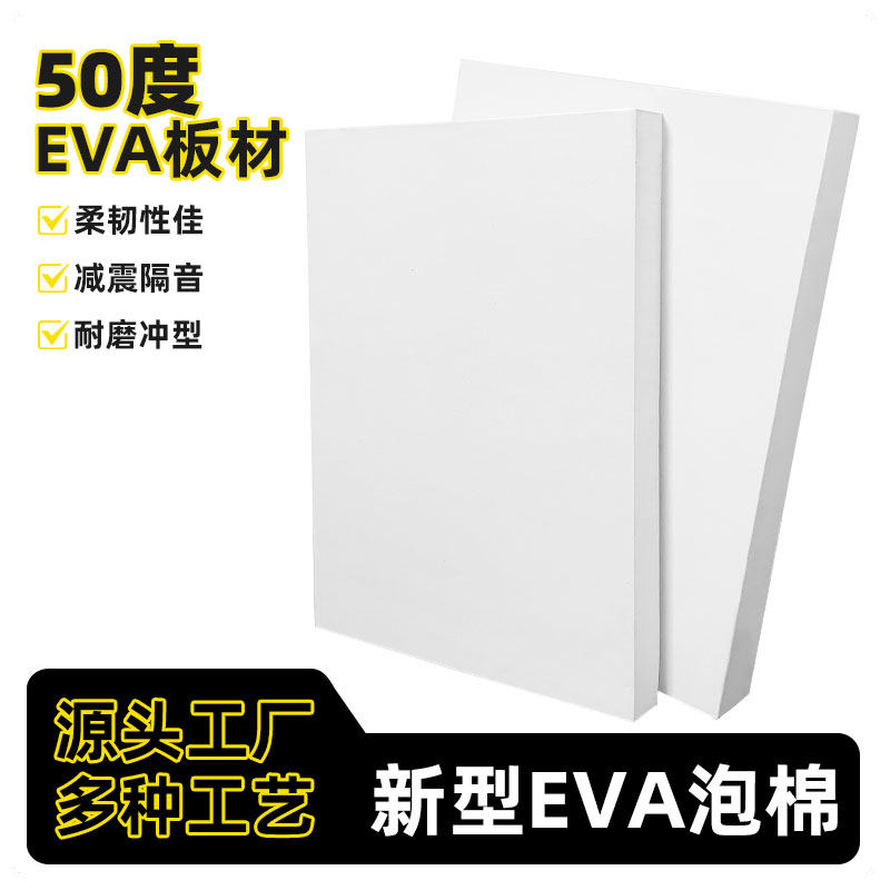 50度EVA泡棉板材环保包装材料