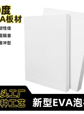 50度白色eva泡棉环保材料泡沫板材防撞包装内衬高密度防水材料