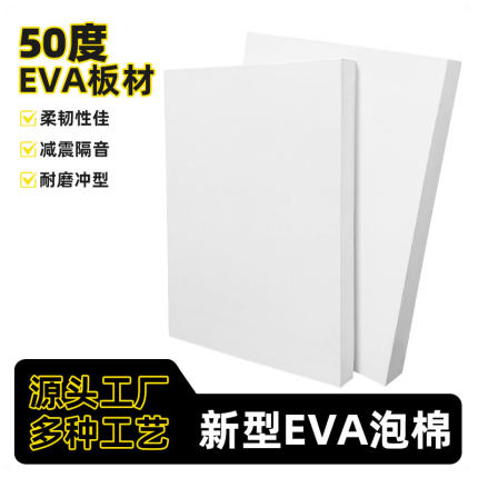 50度eva泡棉板材环保包装材料内衬高密度泡沫海绵胶带减震定制EVA