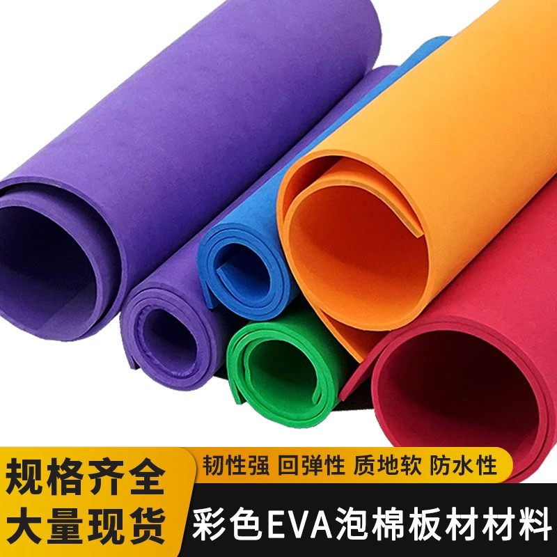 EVA彩色泡棉材料高密度泡沫板泡棉垫片包装环保手工DIYcos道具