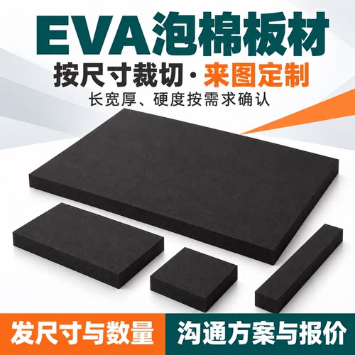 【38-70度】EVA泡棉平价板材批发